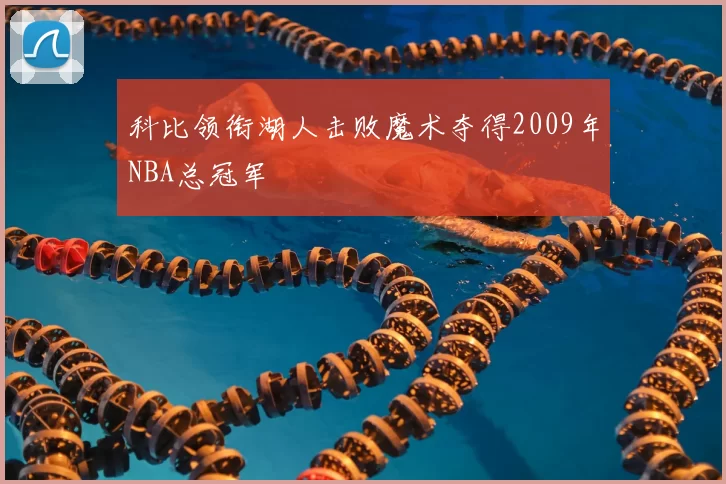 科比领衔湖人击败魔术夺得2009年NBA总冠军