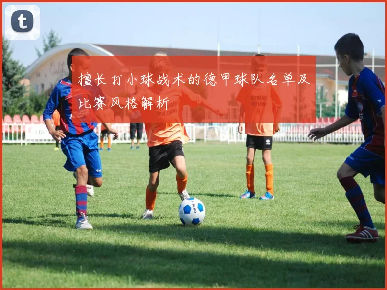 擅长打小球战术的德甲球队名单及比赛风格解析