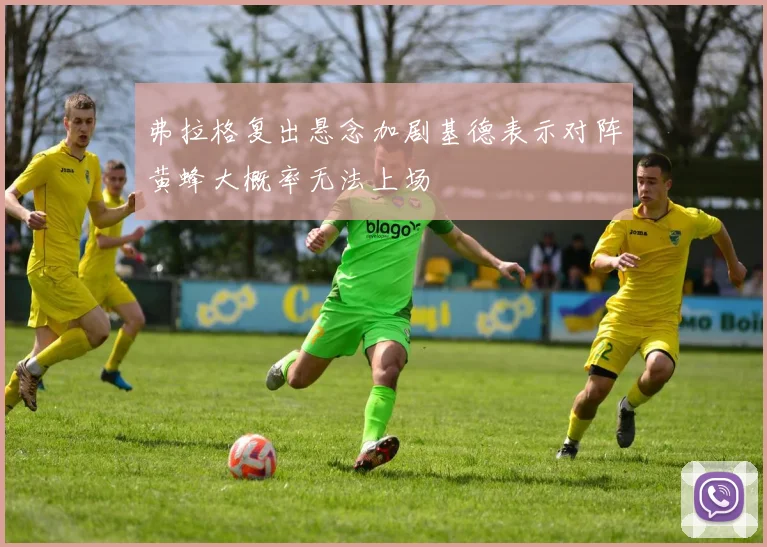 弗拉格复出悬念加剧基德表示对阵黄蜂大概率无法上场