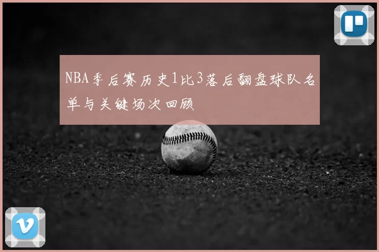 NBA季后赛历史1比3落后翻盘球队名单与关键场次回顾