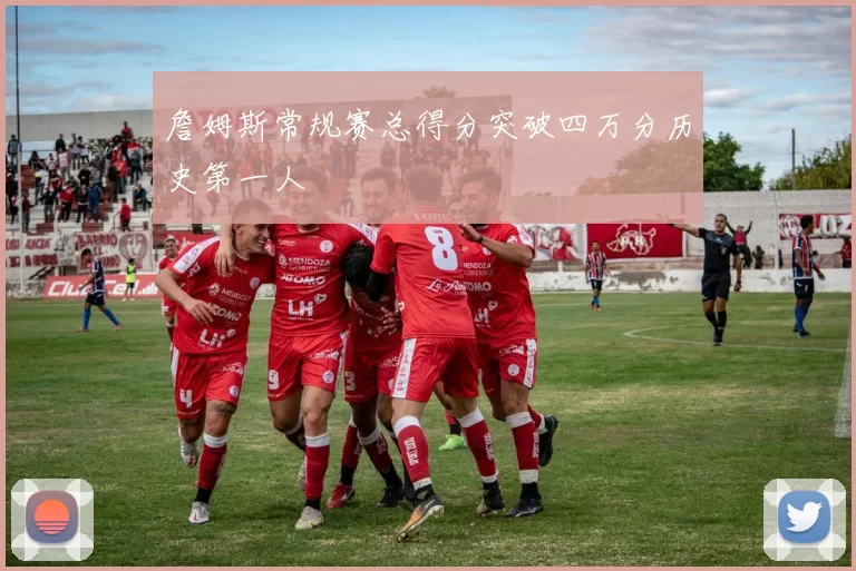 詹姆斯常规赛总得分突破四万分历史第一人