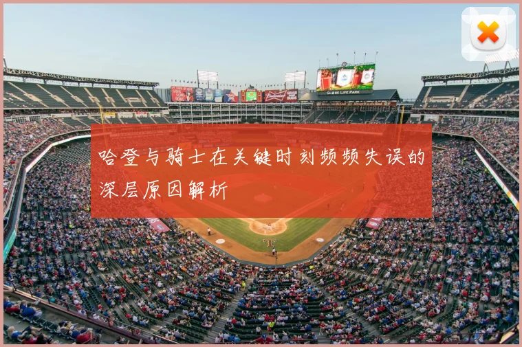 哈登与骑士在关键时刻频频失误的深层原因解析