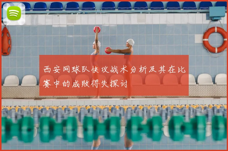 西安网球队快攻战术分析及其在比赛中的成败得失探讨