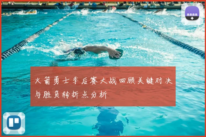 火箭勇士季后赛大战回顾关键对决与胜负转折点分析