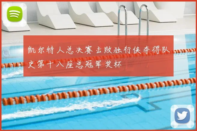 凯尔特人总决赛击败独行侠夺得队史第十八座总冠军奖杯