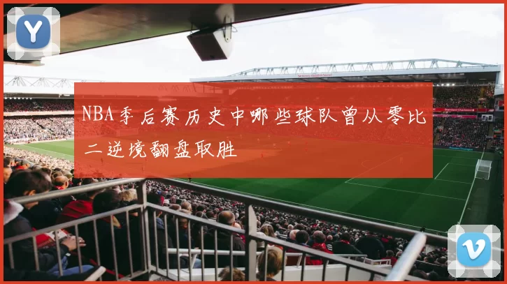 NBA季后赛历史中哪些球队曾从零比二逆境翻盘取胜