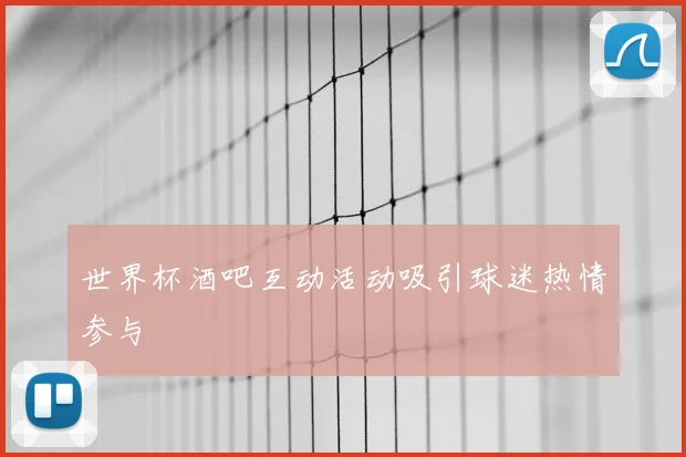 世界杯酒吧互动活动吸引球迷热情参与