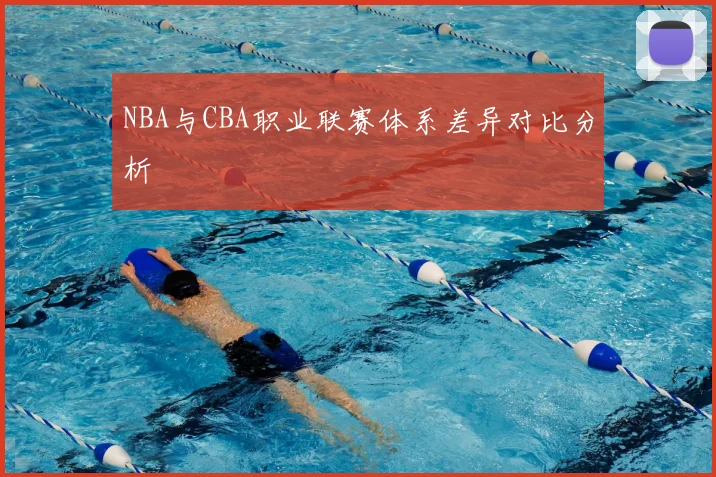 NBA与CBA职业联赛体系差异对比分析