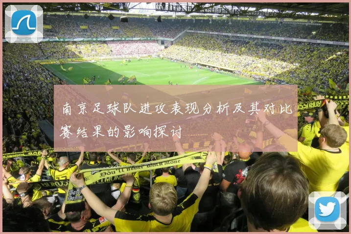 南京足球队进攻表现分析及其对比赛结果的影响探讨