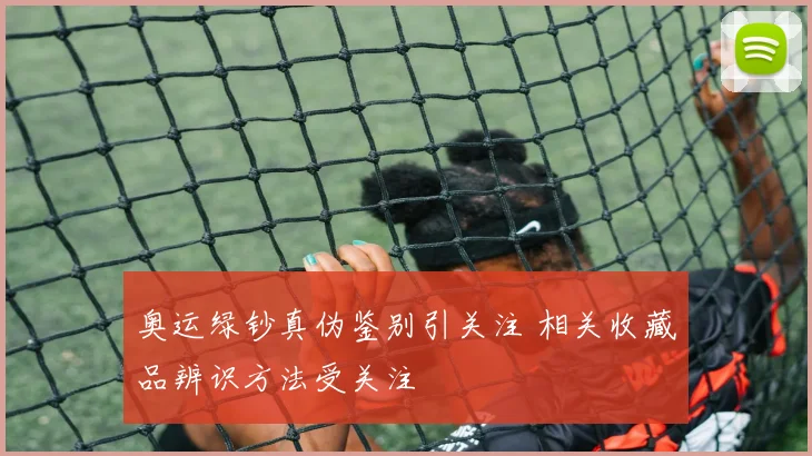 奥运绿钞真伪鉴别引关注 相关收藏品辨识方法受关注