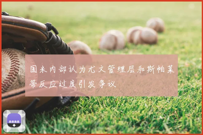 国米内部认为尤文管理层和斯帕莱蒂反应过度引发争议