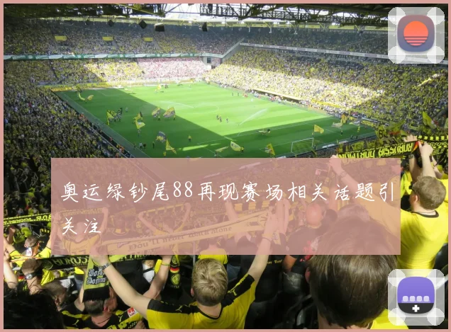 奥运绿钞尾88再现赛场相关话题引关注