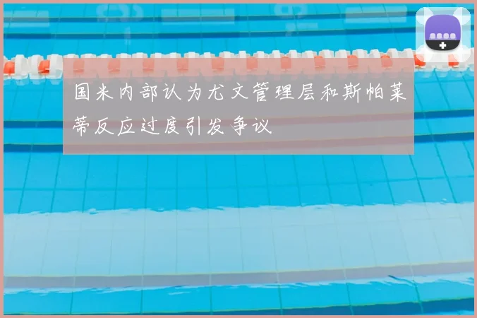 国米内部认为尤文管理层和斯帕莱蒂反应过度引发争议