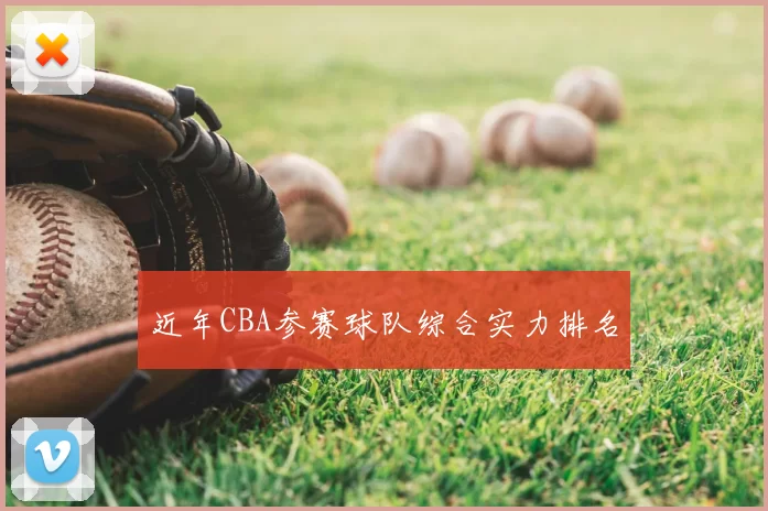 近年CBA参赛球队综合实力排名