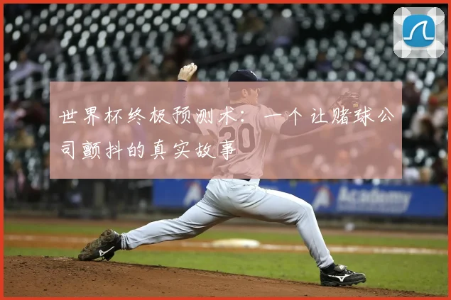 世界杯终极预测术:一个让赌球公司颤抖的真实故事