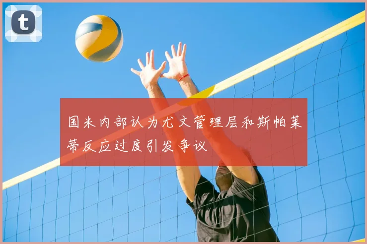 国米内部认为尤文管理层和斯帕莱蒂反应过度引发争议