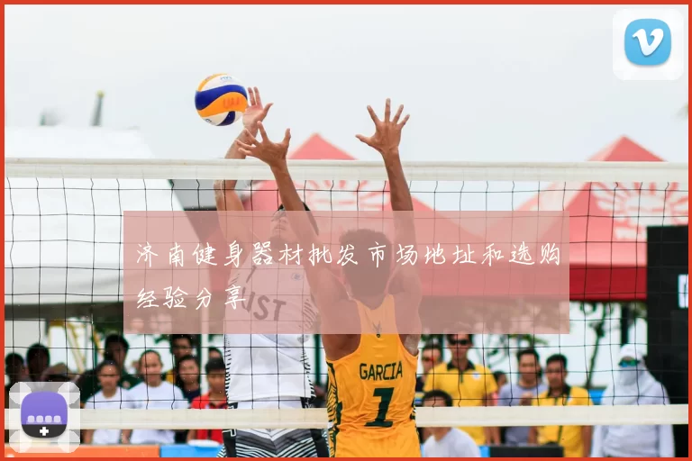 济南健身器材批发市场地址和选购经验分享