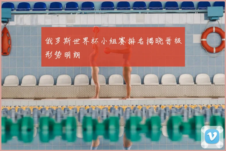 俄罗斯世界杯小组赛排名揭晓晋级形势明朗