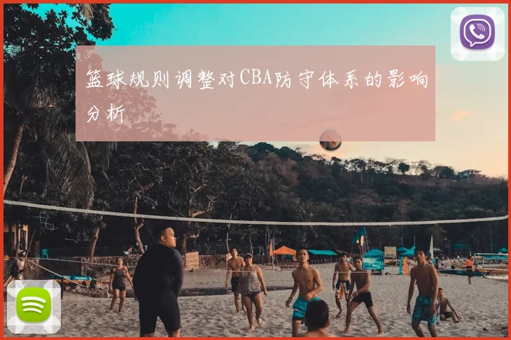 篮球规则调整对CBA防守体系的影响分析