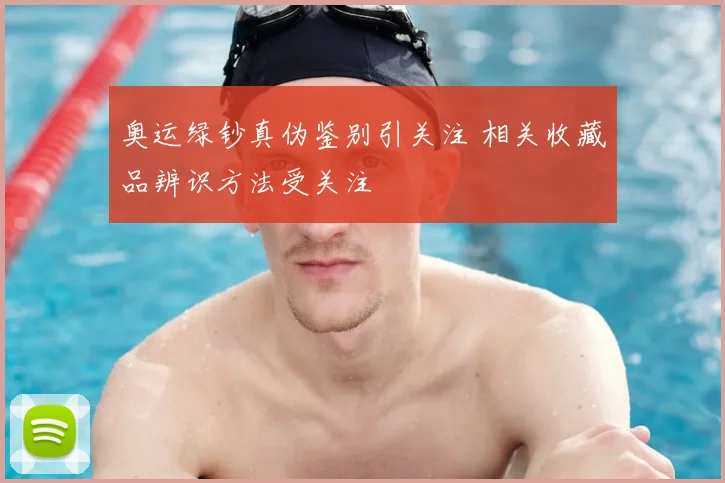 奥运绿钞真伪鉴别引关注 相关收藏品辨识方法受关注