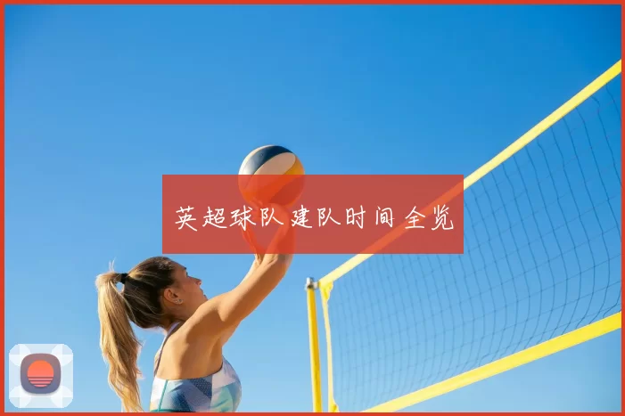 英超球队建队时间全览