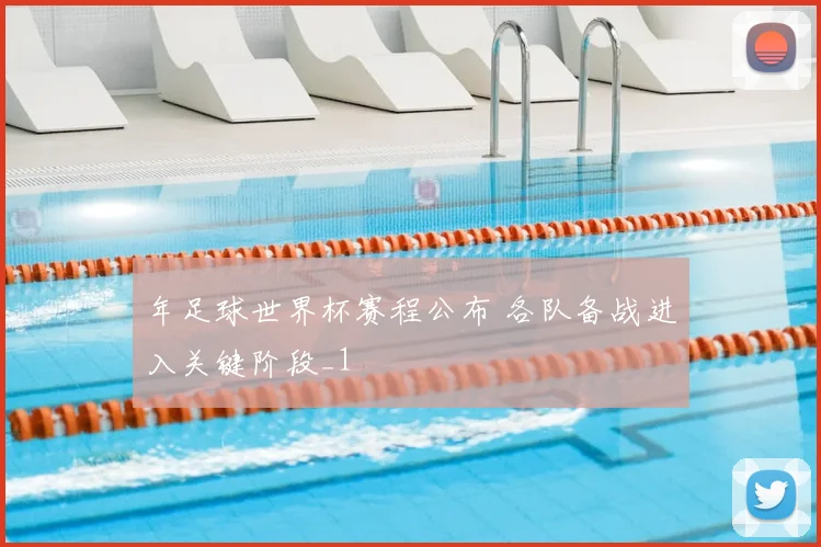 年足球世界杯赛程公布 各队备战进入关键阶段_1
