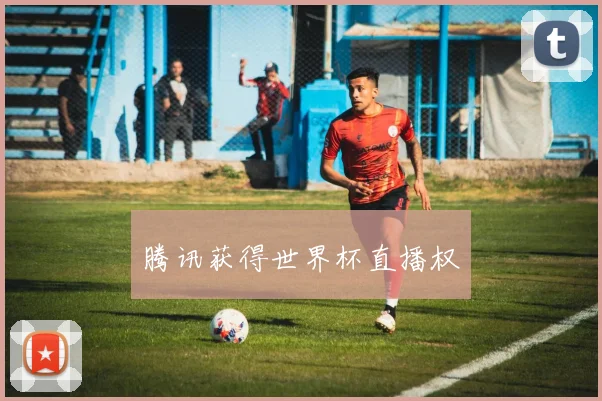 腾讯获得世界杯直播权
