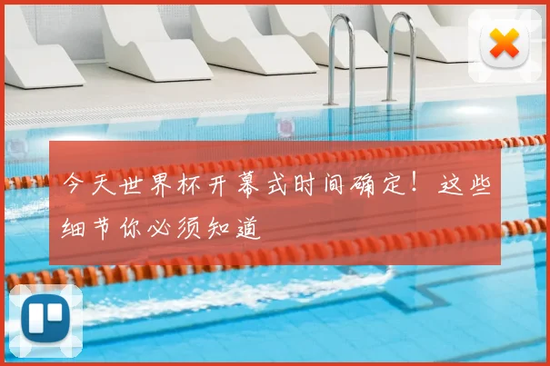 今天世界杯开幕式时间确定!这些细节你必须知道