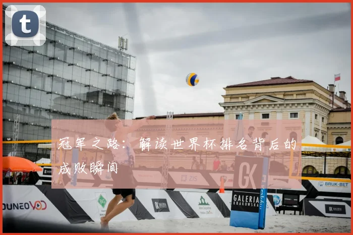 冠军之路：解读世界杯排名背后的成败瞬间