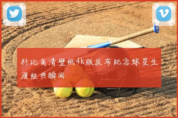 科比高清壁纸4k版发布纪念球星生涯经典瞬间