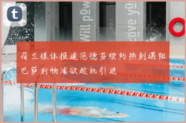 荷兰媒体报道范德芬续约热刺遇阻巴萨利物浦欲趁机引进