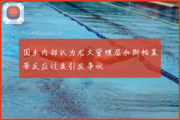 国米内部认为尤文管理层和斯帕莱蒂反应过度引发争议
