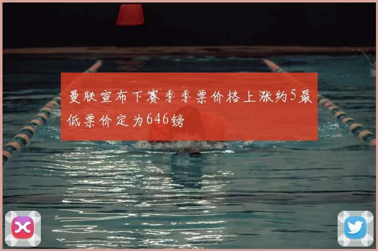 曼联宣布下赛季季票价格上涨约5最低票价定为646镑