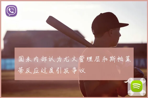 国米内部认为尤文管理层和斯帕莱蒂反应过度引发争议