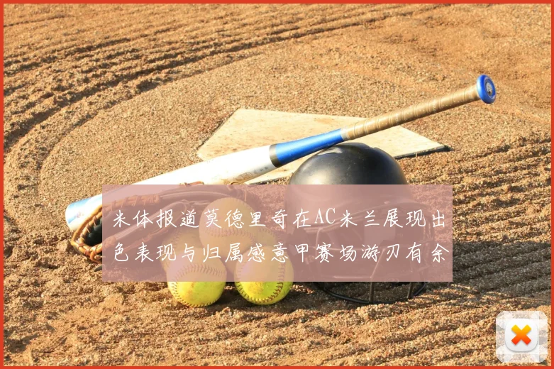 米体报道莫德里奇在AC米兰展现出色表现与归属感意甲赛场游刃有余