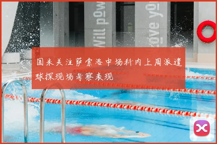 国米关注萨索洛中场科内上周派遣球探现场考察表现
