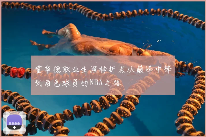霍华德职业生涯转折点从巅峰中锋到角色球员的NBA之路