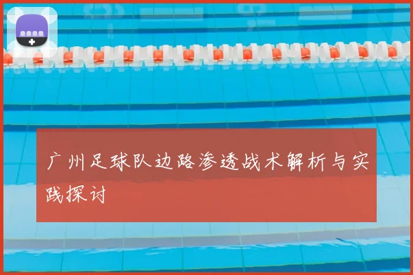 广州足球队边路渗透战术解析与实践探讨