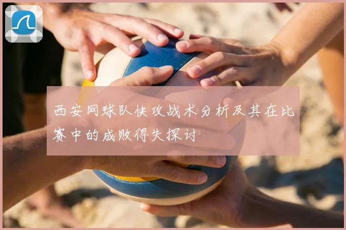西安网球队快攻战术分析及其在比赛中的成败得失探讨
