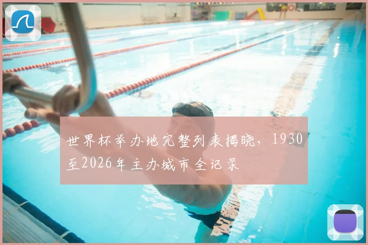世界杯举办地完整列表揭晓，1930至2026年主办城市全记录
